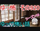 【ゆっ怖】ゆっくり怖い話・その920【怪談】