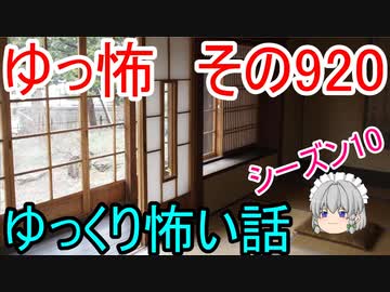 【ゆっ怖】ゆっくり怖い話・その920【怪談】