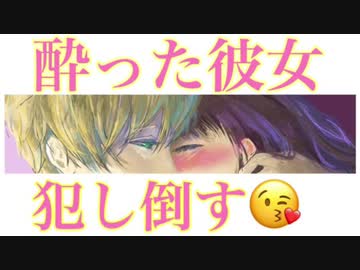 【女性向け】酔った彼女を朝まで〇〇〇【ASMR】