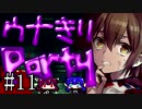 【Corpse Party BC1】ウナきりパーティー#11【東北きりたん＆音街ウナ】