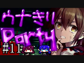 【Corpse Party BC1】ウナきりパーティー#11【東北きりたん＆音街ウナ】