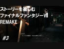 【FF7R】＃3　ストーリーを楽しみたい方のファイナルファンタジーⅦ　リメイク【ムービー抜粋動画】