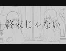 【mzk&y:u2】終末じゃない【歌ってみた】