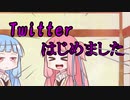 Twitterをはじめた姉