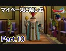 【DQX】マイペースに楽しむドラクエ10【ゆっくり実況】Part.10