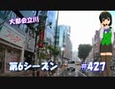 【くるm@s_6th】#427_またまた多摩