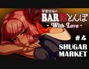 【VOICEROID劇場】琴葉姉妹のBAR赤とんぼWL #4【SHUGAR MARKET】