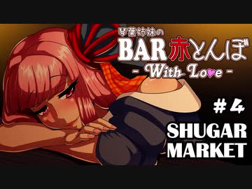 【VOICEROID劇場】琴葉姉妹のBAR赤とんぼWL #4【SHUGAR MARKET】