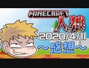 【マインクラフト×人狼？】このコネシマ、演技派!?の感想！2020年4月11日