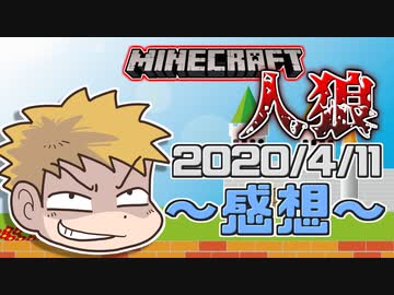 【マインクラフト×人狼？】このコネシマ、演技派!?の感想！2020年4月11日