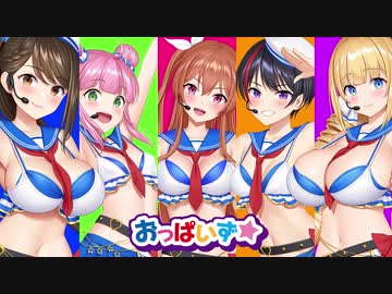 【おっぱいず★】おっぱいは世界を救うのだ☆彡（公式PV）