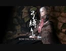 【Bloodborne】弓縛り+αで全ボス撃破【縛り実況】#12 政界からの使者＆エブリエタース