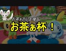 【実況】ポケモン剣盾　のんびりまったり対戦記　part.6　お茶ぁ杯！