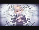 【鏡音レン】まにっくすてーと【オリジナル曲】