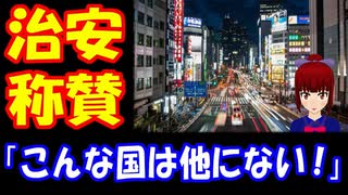 【海外の反応】 日本の治安のよさを、海外が称賛！「こんな国は他にない」