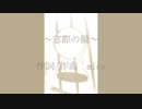 【AIきりたん】窓際の鏡【オリジナル曲】
