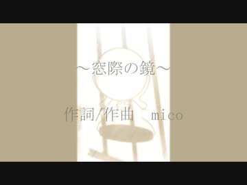 【AIきりたん】窓際の鏡【オリジナル曲】