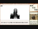 【ゆっくりSCP】SCP-2026-JP - サグラダ・ファミリア(遺伝子組み換え)