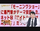 #641 専門家が「デマ」のテレ朝「モーニングショー」報道。ネットの反応はいたってクールだった｜みやわきチャンネル（仮）#781Restart641