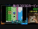 毎日コロコロカービィpart22