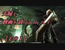 【FF7REMAKE】夫婦で映画を観るようにプレイ【その１】