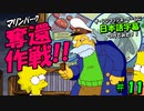 ザ・シンプソンズ・ゲームに日本語字幕つけてみた #11