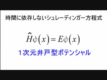 大学化学 時間に依存しないシュレーディンガー方程式 １次元井戸型ポテンシャル ハミルトニアンの導出 ニコニコ動画