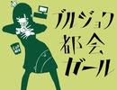 ブルジョワ都会ガール