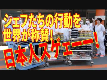 模型艦隊が行く　日本人シェフたちの行動を世界が称賛！