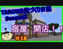 TAROUの街づくり日記 Season2 part18