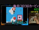 毎日コロコロカービィpart23