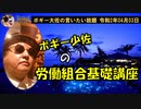 労働組合基礎講座！　ボギー大佐の言いたい放題　2020年04月03日　21時頃　放送分