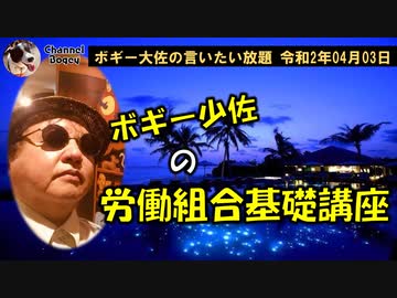 労働組合基礎講座！　ボギー大佐の言いたい放題　2020年04月03日　21時頃　放送分