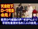 【海外の反応】  天皇陛下と ローマ教皇の 会見に 世界から感動の声 「天皇と 教皇が同じ空間に…！」