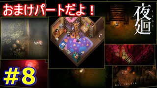 夜の散歩に行きましょう＃8 -おまけ-【夜廻】　