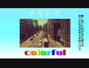 【ニコラップ】colorful/アクトウ（Prod.by nemA）