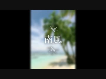 【AIきりたん】南風【オリジナル曲】