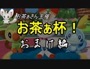 【実況】ポケモン剣盾　のんびりまったり対戦記　part.7　お茶ぁ杯！　おまけ編