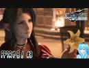 【実況】FF7Rやる！【3】