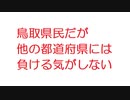 【2ch】鳥取県民だが他の都道府県には負ける気がしない