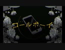【歌ってみた】コールボーイ/HIROMATU