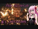 【バイオRE3】アカネ・バレンタインのLAST ESCAPE　part1