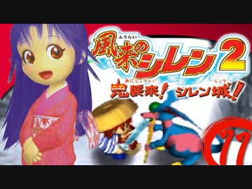 【風来のシレン２】白銀霊峰の猛者達【実況初プレイ】11