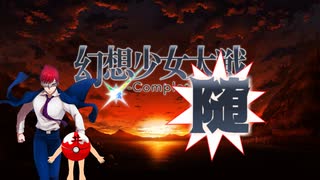 【東方二次創作ゲーム】幻想少女大戦随1話【幻想少女大戦CompleteBox】