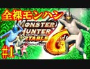 【実況】リアル全裸モンハン＃１【MHP2G】【モンハン２ｇ】