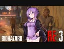 【BIOHAZARD RE:3】エッジオブトゥモロー！生還せよ、結月ゆかり【グロ注意】
