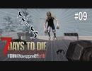 【7Days to Die】琴葉姉妹のNavezgane紀行α18　#09