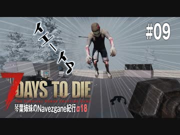 【7Days to Die】琴葉姉妹のNavezgane紀行α18　#09