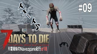 【7Days to Die】琴葉姉妹のNavezgane紀行α18　#09