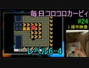 毎日コロコロカービィpart24